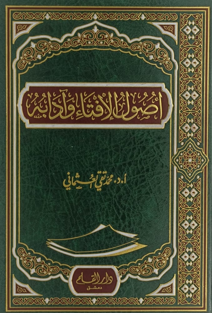 اصول الافتاء وآدابہ