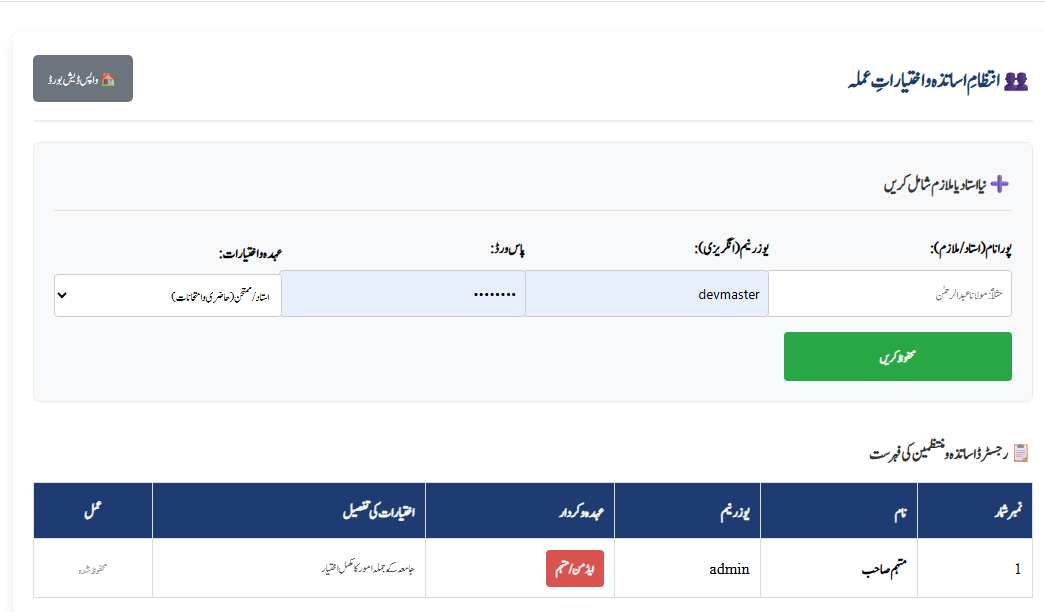 اساتذہ اور صارفین کی سیٹنگ