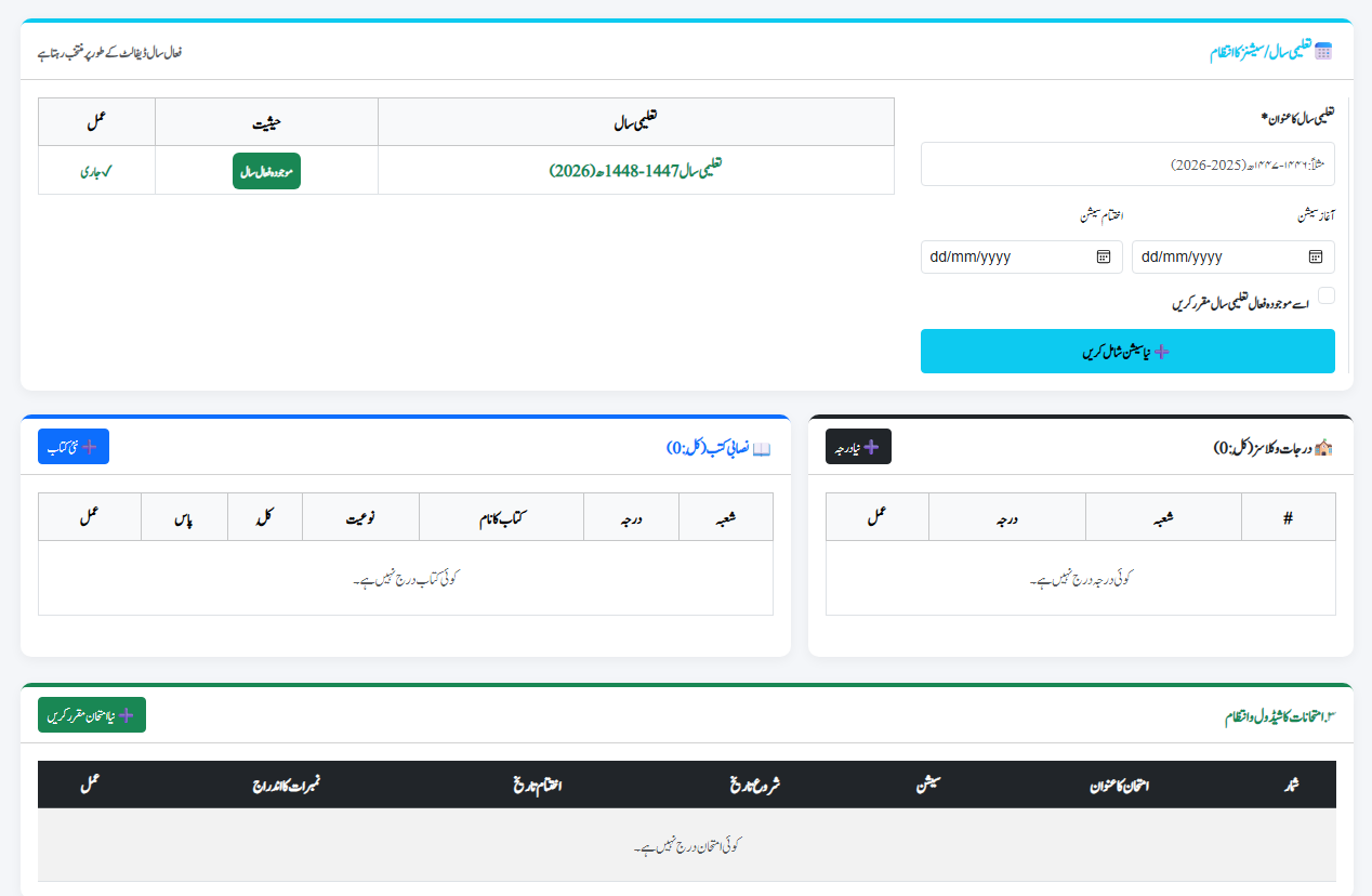 نصاب اور امتحانات کی سیٹنگ